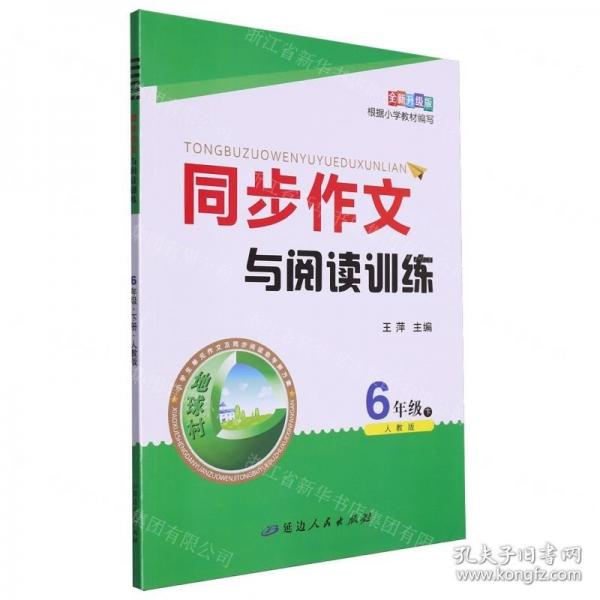 同步作文與閱讀訓(xùn)練