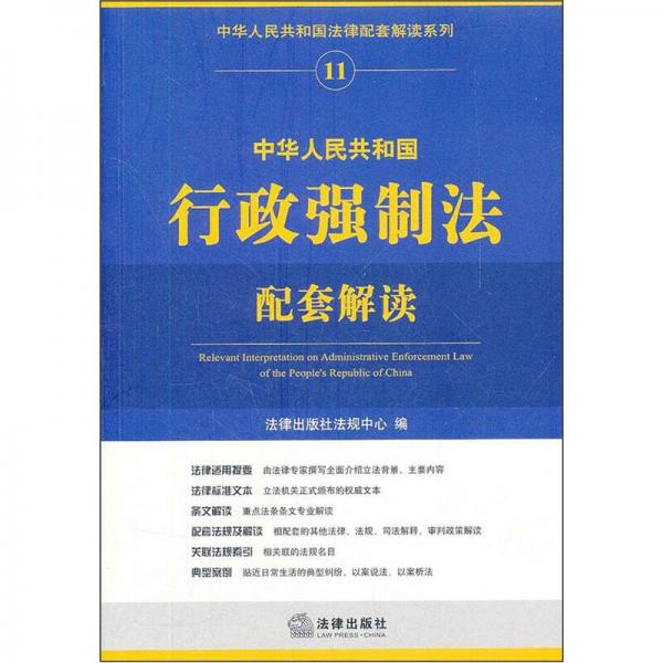 中华人民共和国行政强制法配套解读