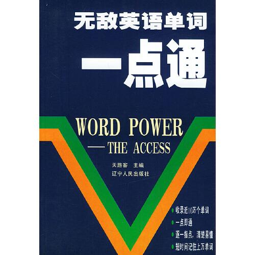 無敵英語單詞一點(diǎn)通