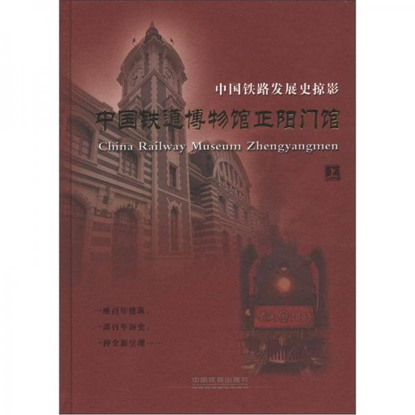 中国铁路发展史掠影：中国铁道博物馆正阳门馆（上册）