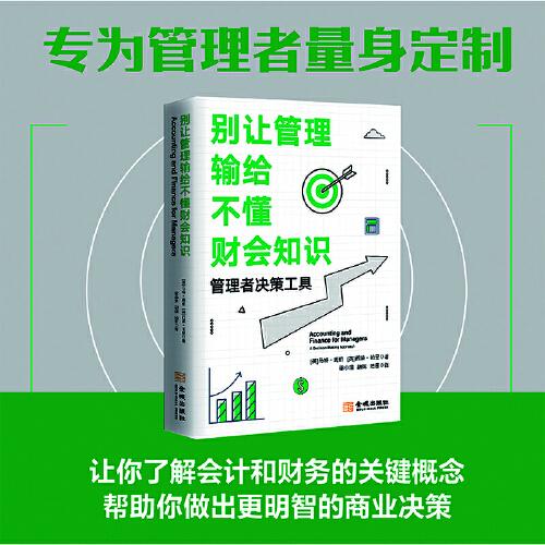 別讓管理輸給不懂財會知識：管理者決策工具