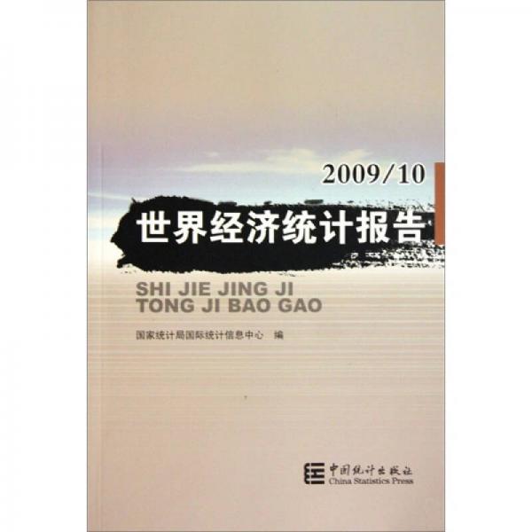 世界经济统计报告-2009/10