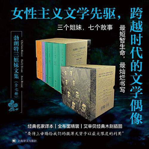 勃朗特三姐妹文集 收录勃朗特姐妹七部小说