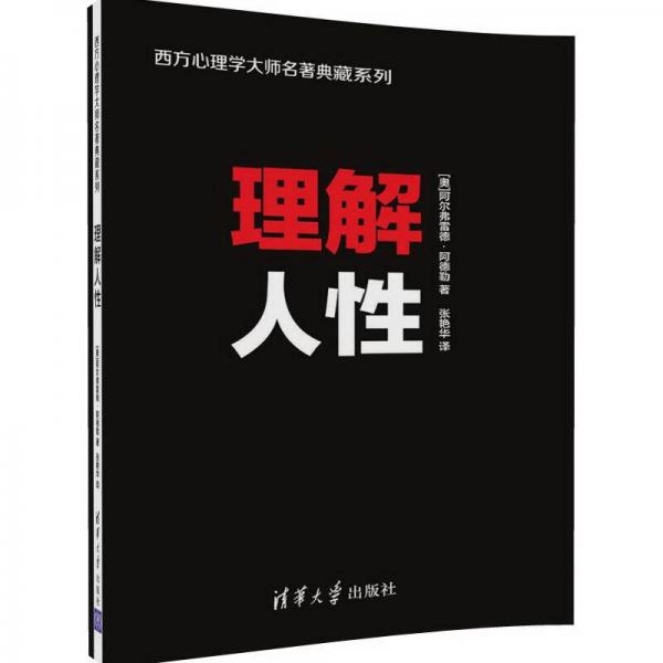 理解人性/西方心理学大师名著典藏系列