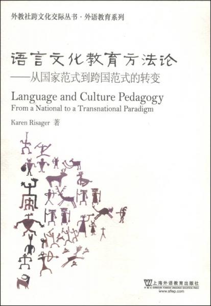 外教社跨文化交际丛书·外语教育系列·语言文化教育方法论：从国家范式到跨国范式的转变