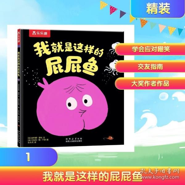 我就是这样的屁屁鱼 点读版