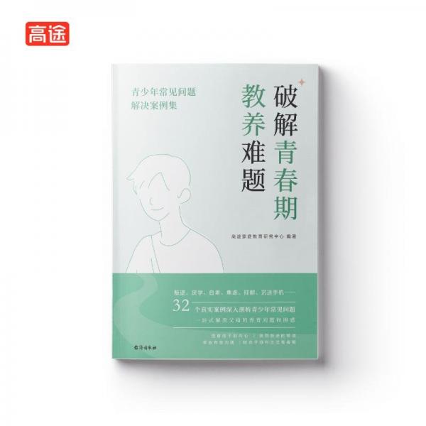 全新正版圖書(shū) 破解青春期教養(yǎng)難題：青少年常見(jiàn)問(wèn)題解決案例集高途家庭教育研究中心臺(tái)海出版社9787516836637