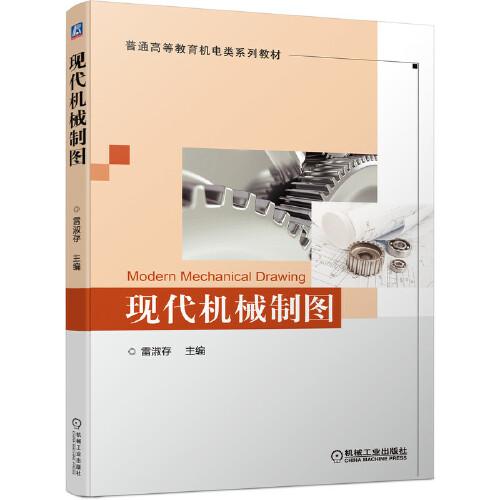 現(xiàn)代機械制圖