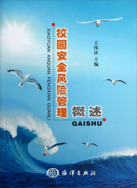 校園安全風(fēng)險管理概述