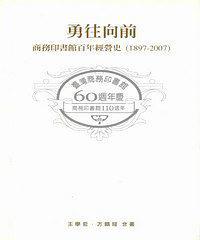 勇往向前-商务印书馆百年经营史1897-2007