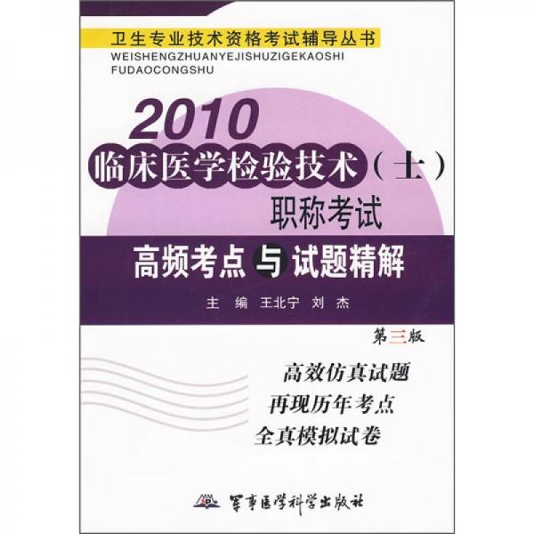衛(wèi)生專業(yè)技術(shù)資格考試輔導(dǎo)叢書：2010臨床醫(yī)學(xué)檢驗(yàn)技術(shù)