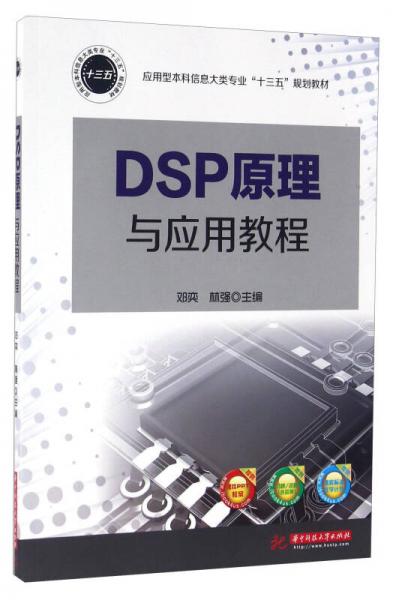 DSP原理与应用教程