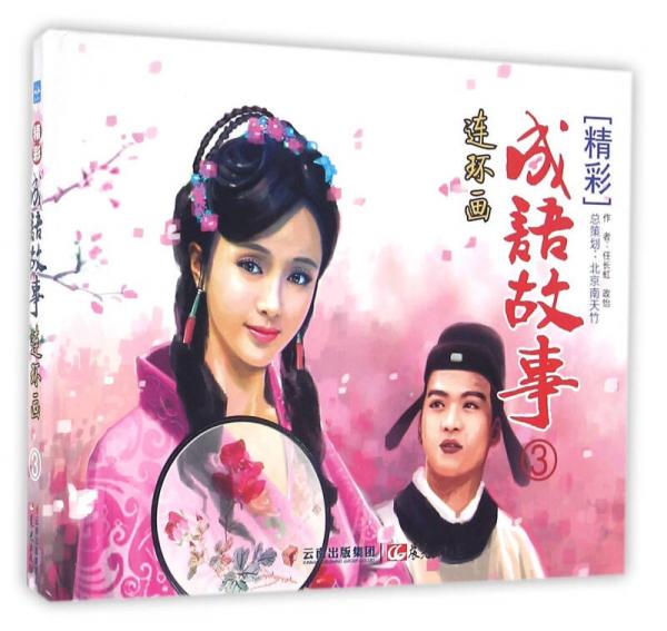 精彩成語故事連環(huán)畫（3）