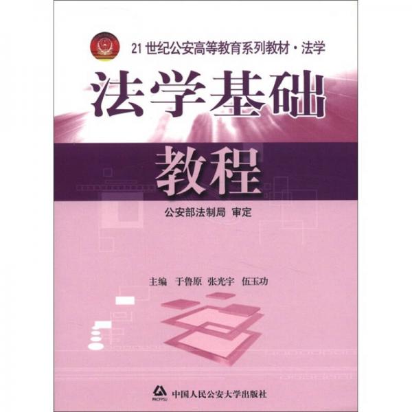 法學基礎教程/21世紀公安高等教育系列教材·法學