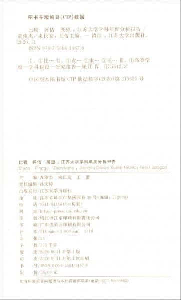 比較評估展望：江蘇大學(xué)學(xué)科年度分析報告