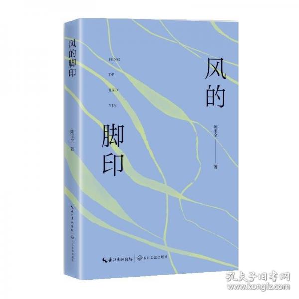 風(fēng)的腳印/陳寶全 著