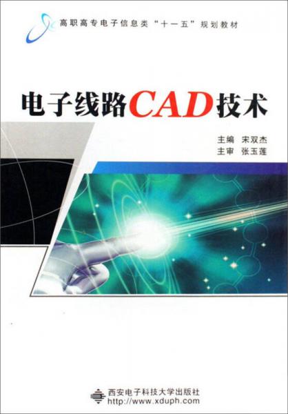 電子線路CAD技術/高職高專電子信息類“十一五”規(guī)劃教材