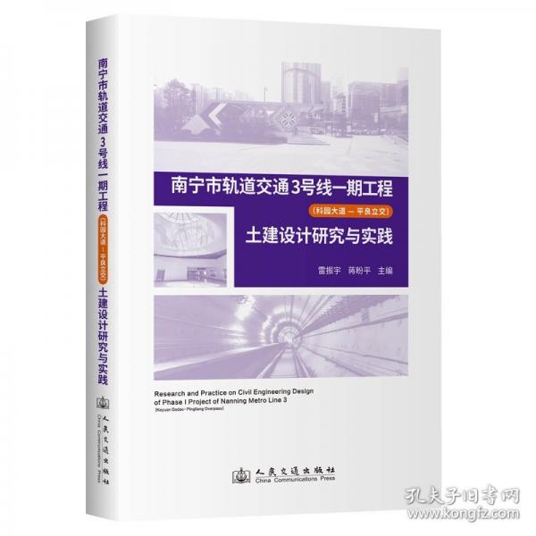 南宁市轨道交通3号线一期工程土建设计研究与实践
