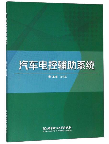 汽車電控輔助系統(tǒng)