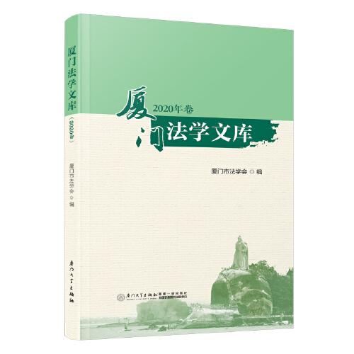 廈門(mén)法學(xué)文庫(kù)（2020年卷）