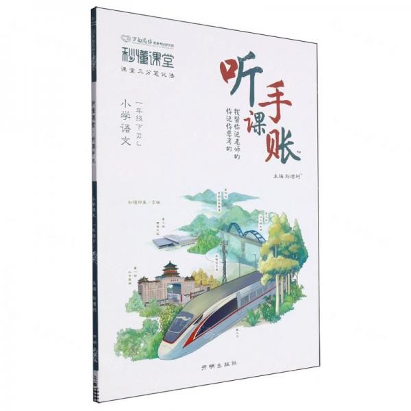 小學(xué)語文(1下RJ)/秒懂課堂聽課手賬