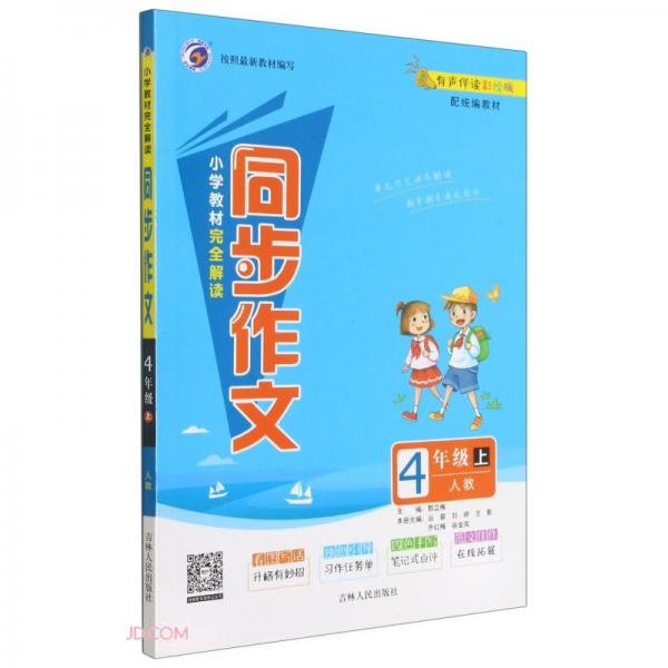 小學(xué)教材完全解讀同步作文(4上人教有聲伴讀彩繪版配統(tǒng)編教材)