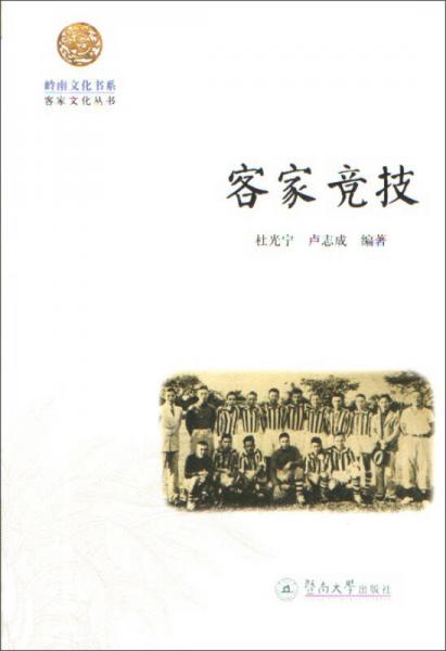 客家競技/嶺南文化書系·客家文化叢書