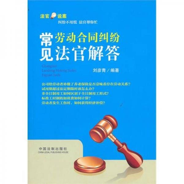 法官说案：常见劳动合同纠纷法官解答