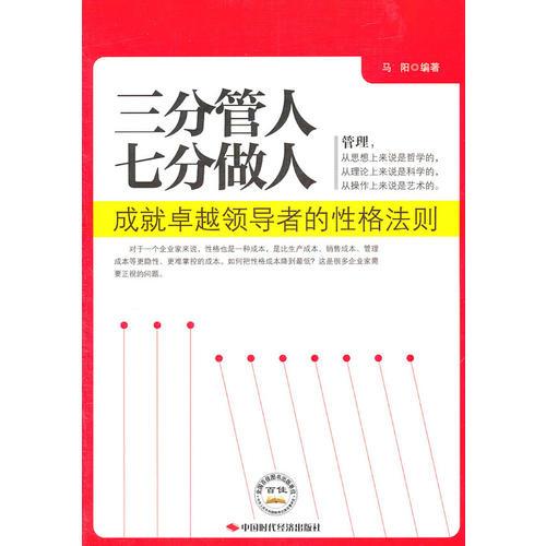 三分管人七分做人