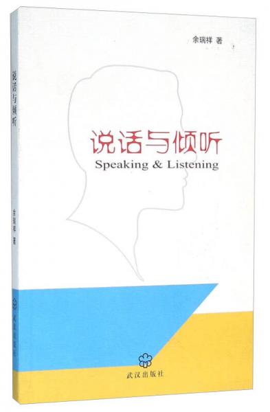 說話與傾聽