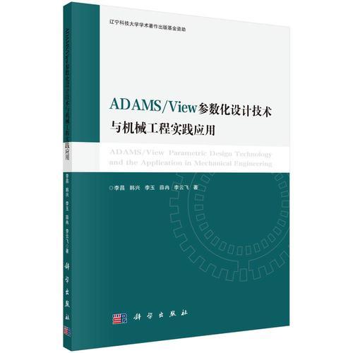 ADAMS/View参数化设计技术与机械工程实践应用