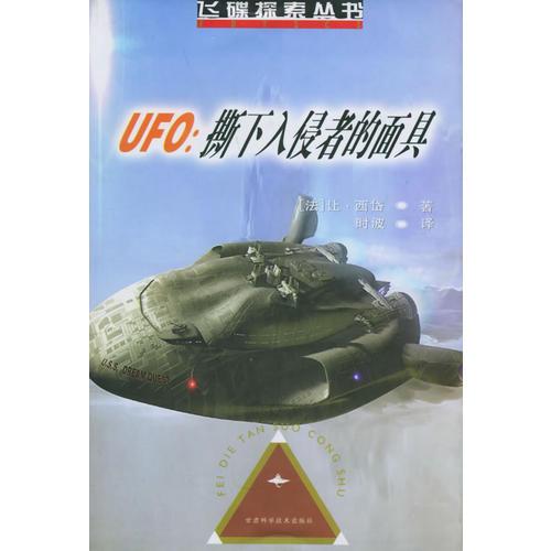 UFO：撕下入侵者的面具——飞碟探索丛书