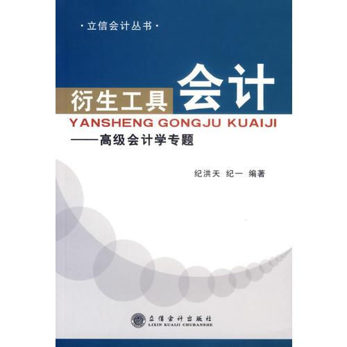 衍生工具會計-高級會計學專題