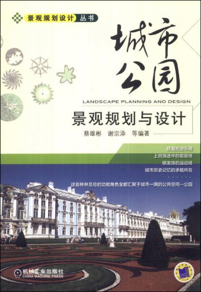 景观规划设计丛书：城市公园景观规划与设计