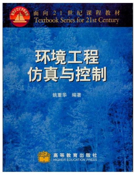 環(huán)境工程仿真與控制
