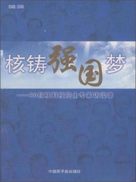 核铸强国梦：60位核科技院士专家访谈录