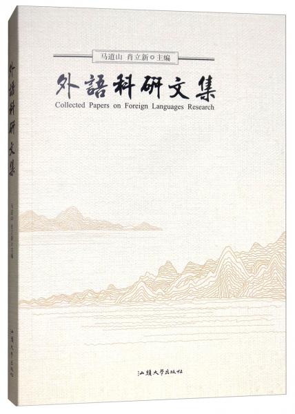 外語科研文集
