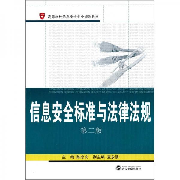高等學(xué)校信息安全專業(yè)規(guī)劃教材：信息安全標(biāo)準(zhǔn)與法律法規(guī)（第2版）
