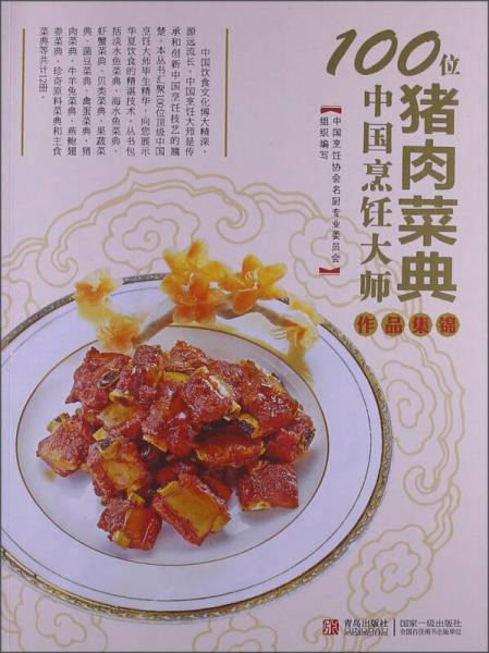 100位中国烹饪大师作品集锦（猪肉菜典）