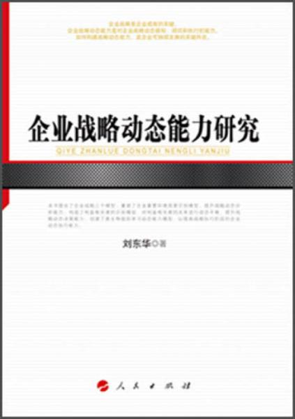 企业战略动态能力研究