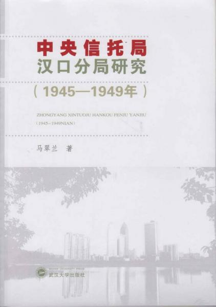 中央信托局漢口分局研究（1945－1949年）