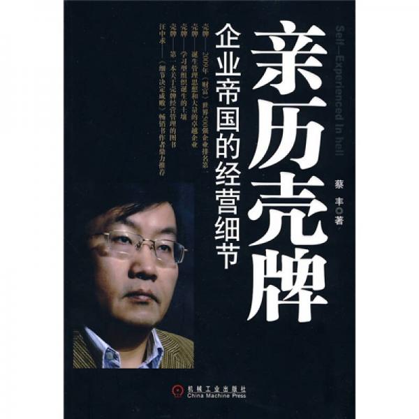 親歷殼牌：企業(yè)帝國(guó)的經(jīng)營(yíng)細(xì)節(jié)