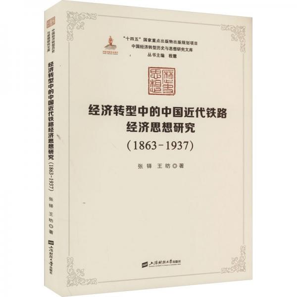 經(jīng)濟(jì)轉(zhuǎn)型中的中國(guó)近代鐵路經(jīng)濟(jì)思想研究:1863-1937