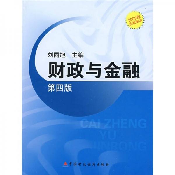 財(cái)政與金融（第4版）（2009全新版本）