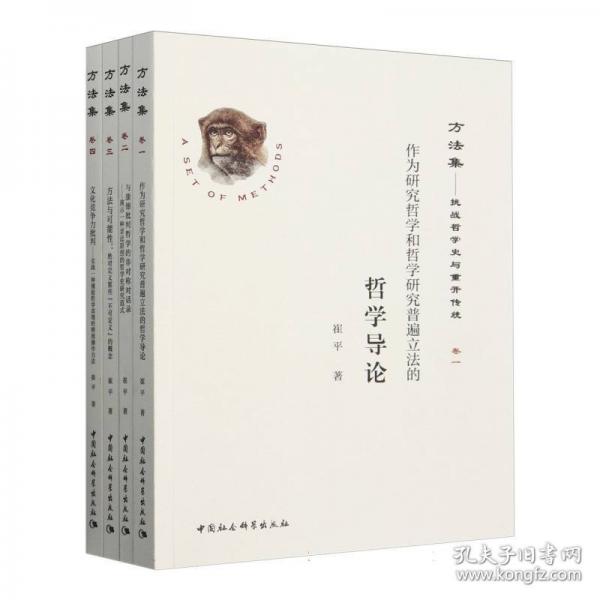 方法集--挑戰(zhàn)哲學(xué)史與重開傳統(tǒng)