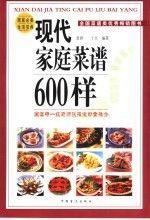 現(xiàn)代家庭菜譜600樣