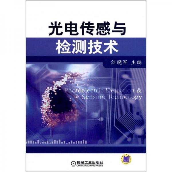 光電傳感與檢測(cè)技術(shù)