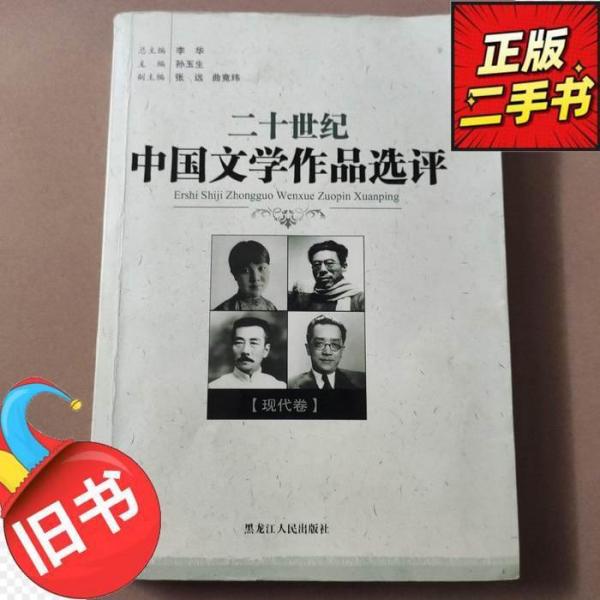 二十世紀(jì)中國文學(xué)作品選評