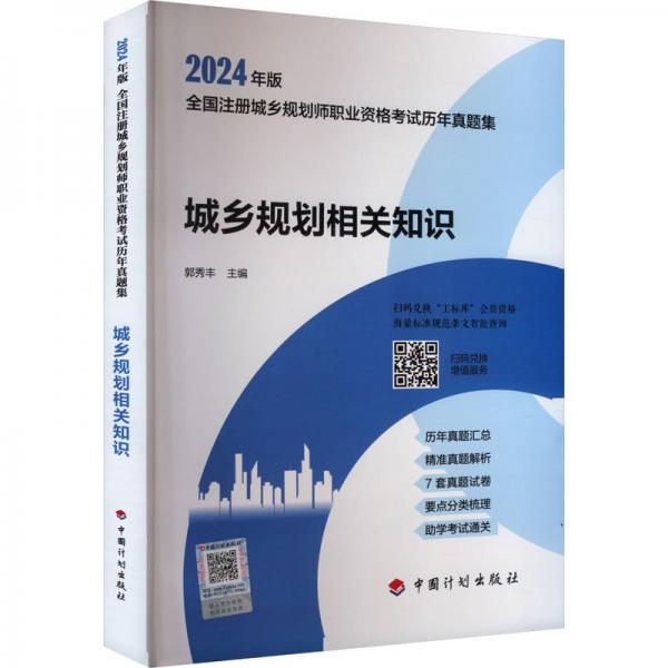 城乡规划相关知识/2024年版全国注册城乡规划师职业资格考试历年真题集