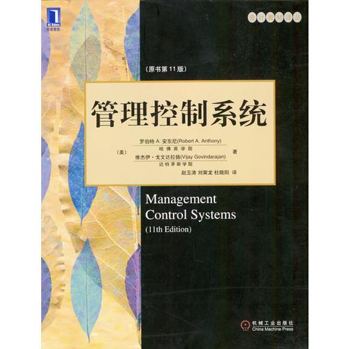 管理控制系统（原书第11版）